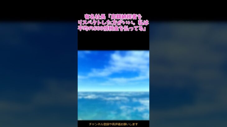 有名金持ち社長「私は平均の500倍税金を払っている」　と反応集