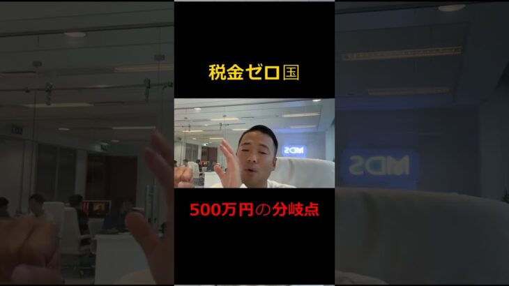 【ドバイ移住】年間利益500万超えたらGO税金ゼロの国で得する人損する人のリアルな損益分岐点