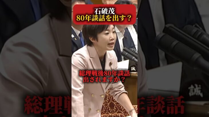 【悲報】石破茂 戦後80年談話を出す模様 #政治 #税金 #減税日本 #移民問題 #自民党 #石破茂 #戦後80年