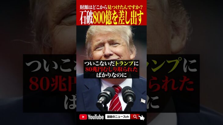 今度は800億奪い取られる #おすすめ #政治 #税金 #800億 #石破茂 #ビルゲイツ #売国奴  #さとうさおり #トランプ