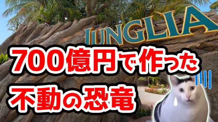 【悲報】ジャングリア沖縄、税金80億円投入！でも恐竜は1ミリも動かない夢の国()爆誕