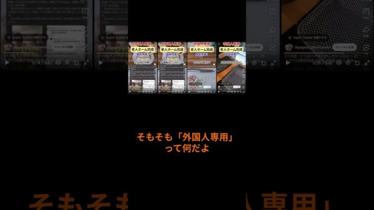 もしも中国人専用老人ホームに日本人の税金9割負担していたら　#政治 #増税 #岩屋 #自民党