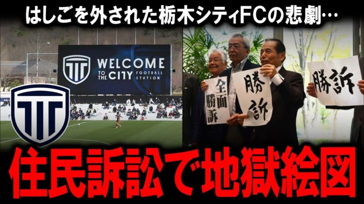 【栃木シティFCの悲劇】「税金免除は違法」の判決でクラブと自治体が泥沼の法廷闘争へ…！住民訴訟で“はしごを外された”クラブが市に1.6億円の損害賠償を請求する前代未聞のスタジアム問題の全貌。