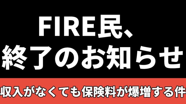 【悲報】FIRE民、今後収入なくても各種税金がかかるようになるかも【37歳FIRE】【資産2088万】