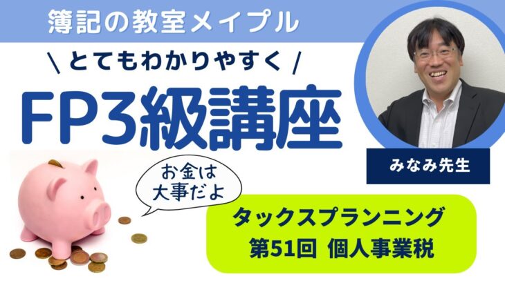FP3級 タックスプランニング 第51回 個人事業税