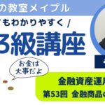 FP3級 金融資産運用 第53回 ～金融商品の税金～