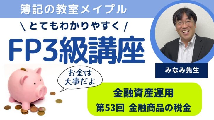 FP3級 金融資産運用 第53回 ～金融商品の税金～