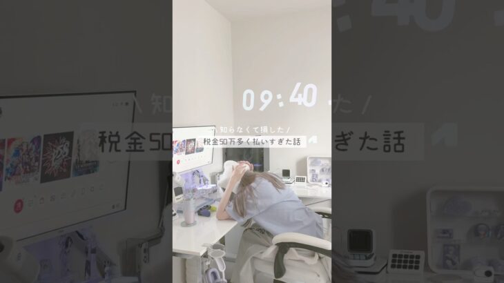 無知はこわいねえ、、税金チェックリスト欲しい人は Instagramのフリーランス垢（ @ayami__lifework）フォロワー2.６万人の垢のリールにコメント！ #一人暮らし #vlog