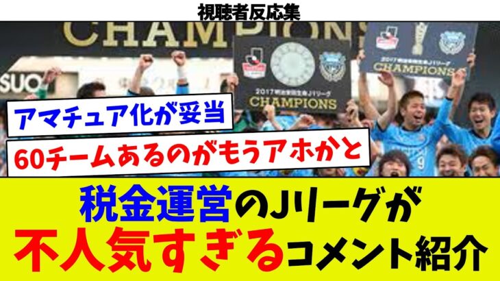 【視聴者反応集】税金運営のJリーグが不人気すぎて止まないコメントを紹介しますw