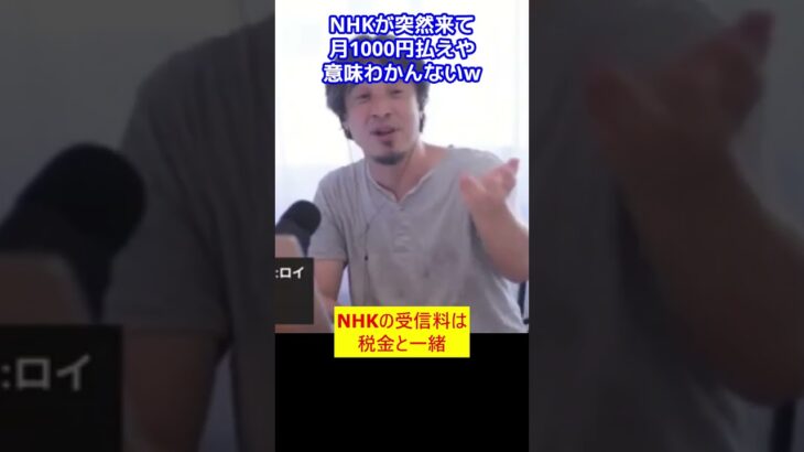 【ひろゆき】NHKの受信料は税金と一緒です！【ひろゆき切り抜き】