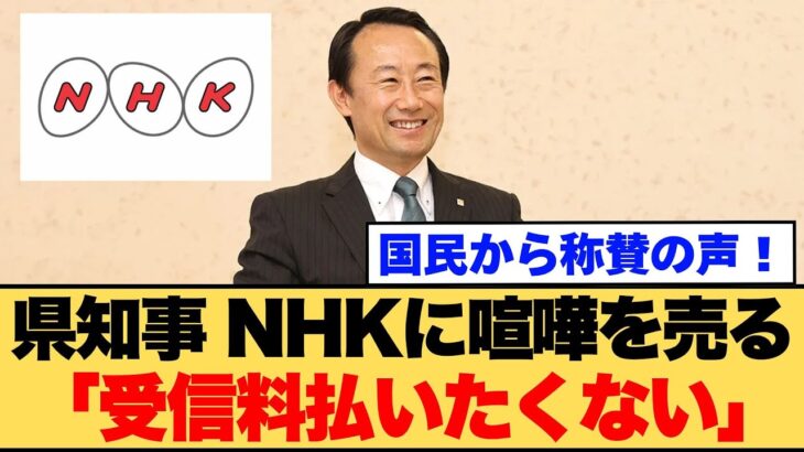 【税金の無駄遣い】ついに知事が言った！NHK受信料という名の「解約できないサブスク」