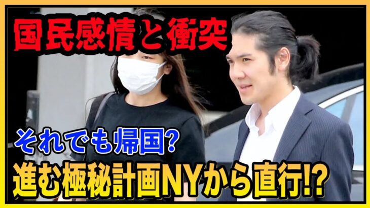 【税金は使うな】小室圭さん、NYイクメン姿の裏で進む「ひ孫対面」計画の全貌。国民の反対を押し切り帰国を強行する本当の理由がヤバすぎる。