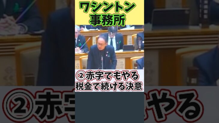 【ワシントン事務所】②赤字会社を税金で継続するのか？(宮里県議)R7.2/25一般質問 #ワシントン事務所 #政治 #雑学