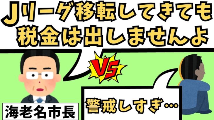 『税金出さぬ』SC相模原の新スタ計画、海老名市長の残酷な「けん制球」