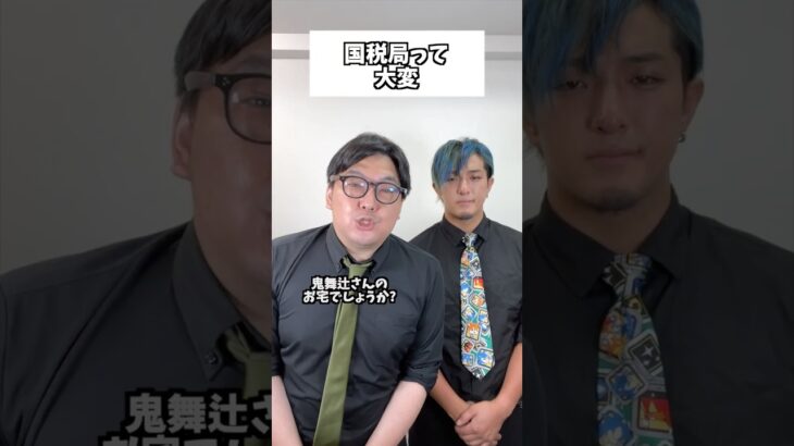 国税局って大変#コント#お笑い#Shorts#税金#鬼滅の刃