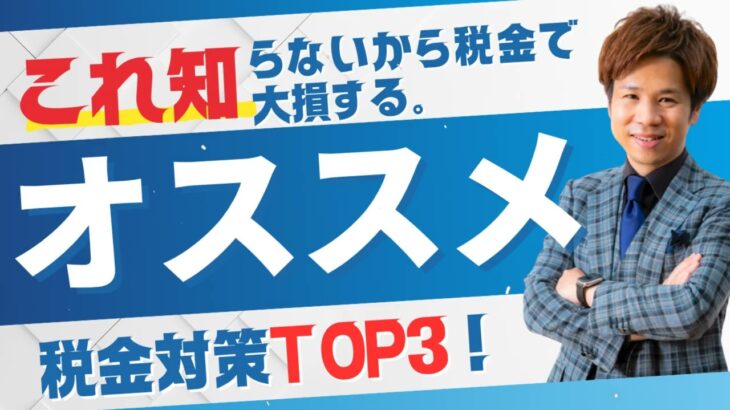 これ知らないから税金で大損する。オススメ税金対策TOP3！ – 脱・社畜ユウキチャンネル