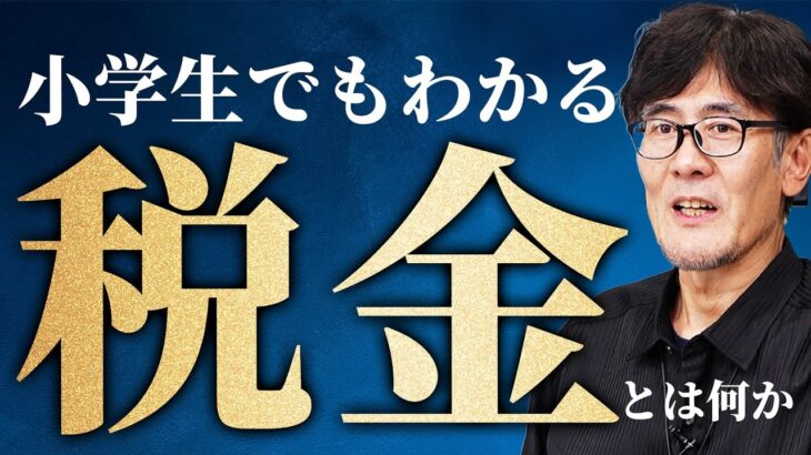 「税は財源ではない」を簡単解説！減税に財源が必要ない理由[三橋TV第1054回]三橋貴明・浅野久美