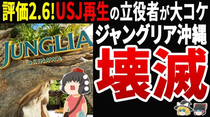 【税金の無駄遣い】USJ再生の森岡氏が手掛けた沖縄ジャングリアが評価2.6の大惨事に…衝撃の実態とは