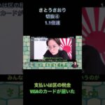 さとうさおり切抜④支払いは区の税金VISAのカードが届いた1.1倍速 #shorts #さとうさおり #減税党