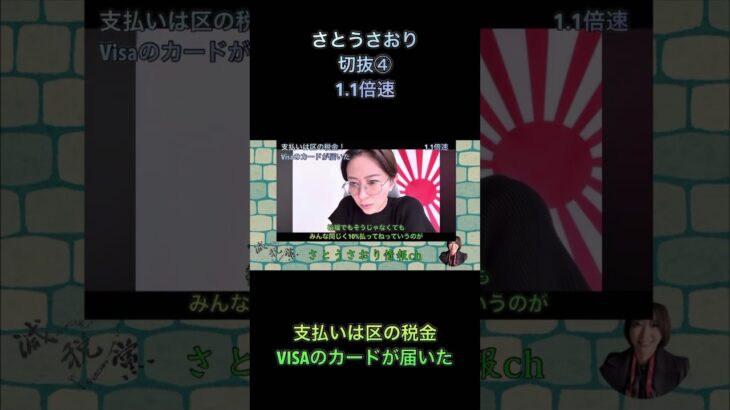 さとうさおり切抜④支払いは区の税金VISAのカードが届いた1.1倍速 #shorts #さとうさおり #減税党