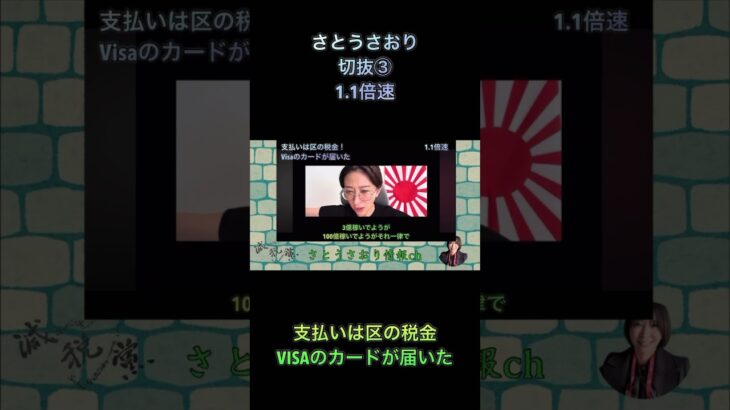 さとうさおり切抜③支払いは区の税金VISAのカードが届いた1.1倍速 #shorts #さとうさおり #減税党