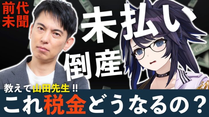 【VShojo未払い倒産】山田先生に聞く⚡これって私の税金どうなるの！？【オタク会計士ch/山田真哉先生】#ksonONAIR