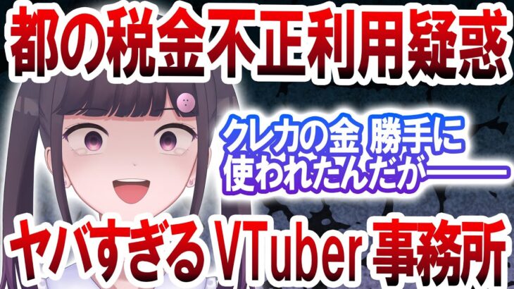 東京都の税金不正使用疑惑のVtuber事務所がヤバすぎた