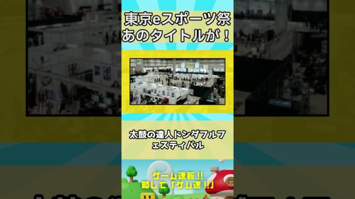 東京eスポーツフェスタ2026　衝撃の税金1.3億で、このラインナップにドン引き?