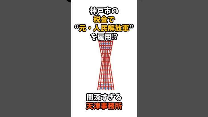 神戸市の税金で“元・人民解放軍”を雇用⁉ 闇深すぎる天津事務所 #news #shorts