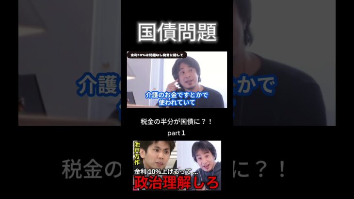 【衝撃発言】池戸氏の国債も政策も税金も理解してない発言にひろゆきがバッサリ。食料品減税についても〇〇をすべきと熱弁【ひろゆき切り抜き】part１ #shorts  #ひろゆき #切り抜き