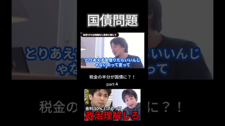 【衝撃発言】池戸氏の国債も政策も税金も理解してない発言にひろゆきがバッサリ。食料品減税についても〇〇をすべきと熱弁【ひろゆき切り抜き】part４ #shorts  #ひろゆき #切り抜き