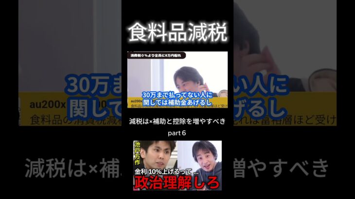 【衝撃発言】池戸氏の国債も政策も税金も理解してない発言にひろゆきがバッサリ。食料品減税についても〇〇をすべきと熱弁【ひろゆき切り抜き】part６ #shorts  #ひろゆき #切り抜き