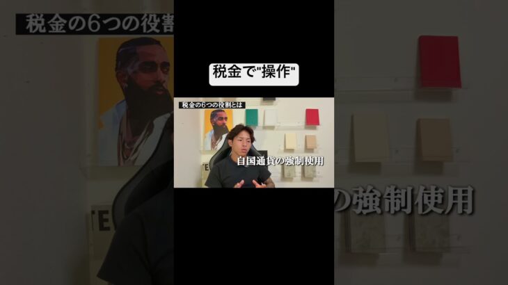 税金の役割とはpart2#税金とは #お金の仕組み #経済の仕組み #円の信用 #行動経済学 #教育ショート