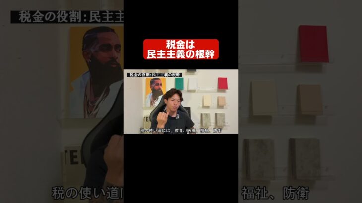 税金は民主主義の根幹ー税金の役割part6 #税金とは #教育ショート #民主主義 #税金の役割