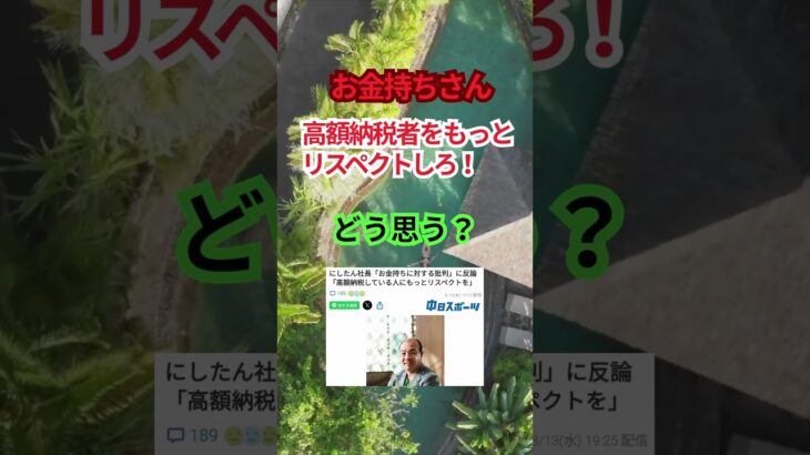 にしたん社長「貧乏人は”多額の税金を納めてる”金持ちをもっとリスペクトしろ！」 #shorts #高額納税 #金持ち