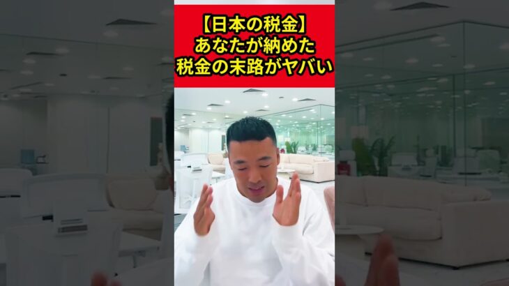 【日本の税金】あなたが納めた税金の末路がヤバい【竹花貴騎】【切り抜き】#shorts #中田敦彦 #減税