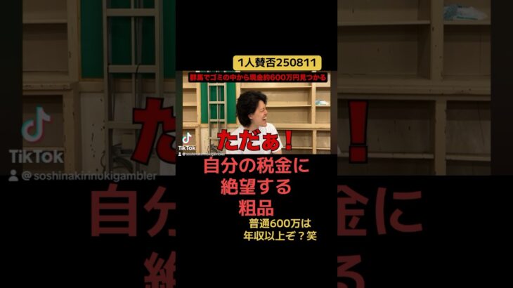 自分の税金に絶望する粗品 #粗品 #切り抜き #shorts #1人賛否 https://youtu.be/4-wMuLj28do?si=DbKe97FbPz1q1k-L