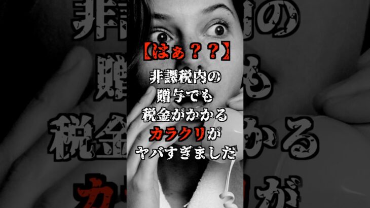 【はぁ？？】非課税内の贈与でも税金がかかるカラクリがヤバすぎました、、、#shorts