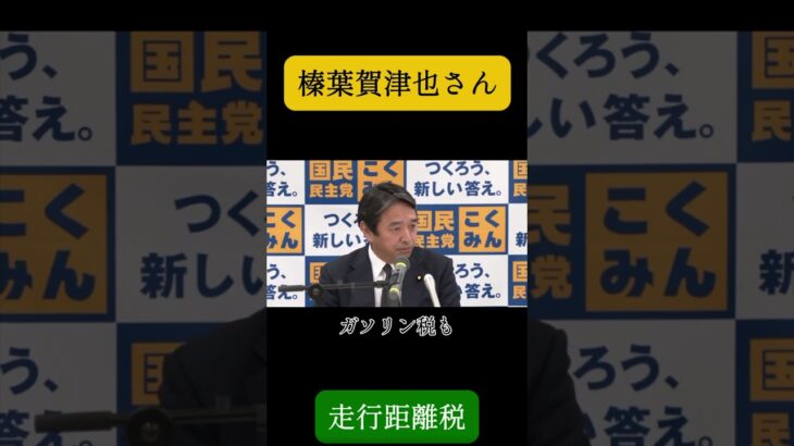榛葉賀津也さん 『走行距離税について』 #shorts