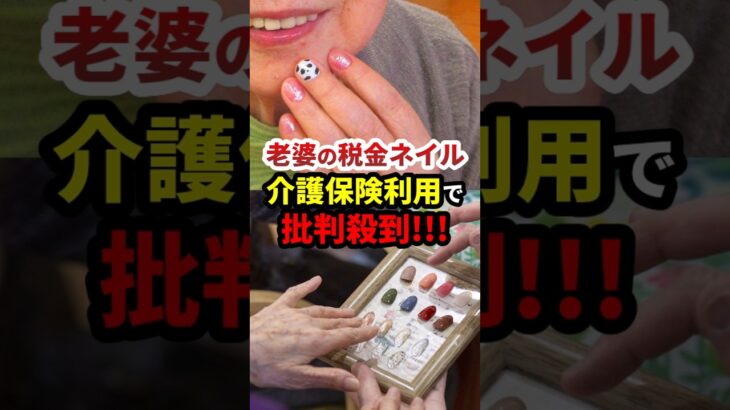 老婆の税金ネイル、介護保険利用で批判殺到 #政治 #shorts