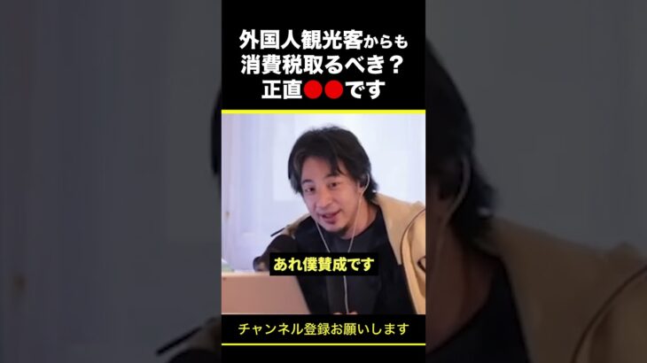 【ひろゆき】外国人観光客からも消費税取るべき？正直●●です #shorts