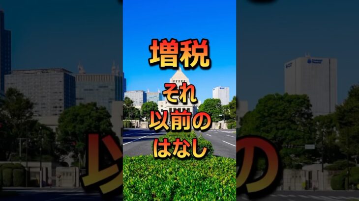 日本を良くしましょう‼︎#政治 #税金#shorts