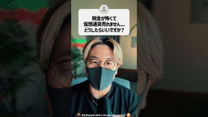 税金が怖くて仮想通貨が売れません。どうしたらいい？ #shorts