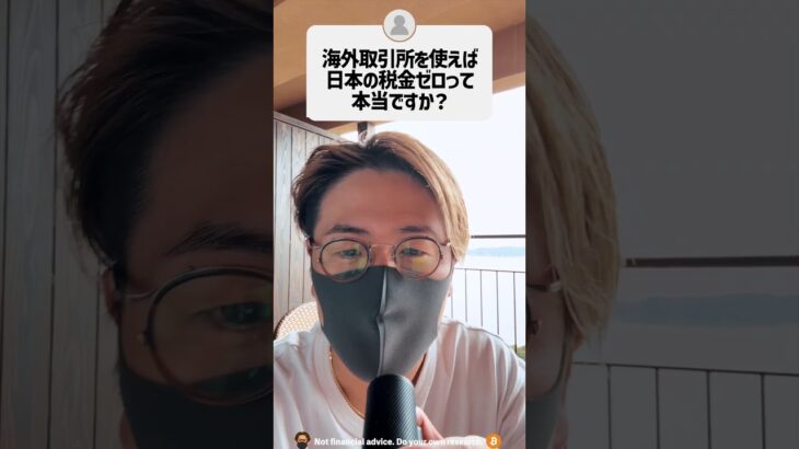 海外取引所を使えば日本の税金ゼロって本当？ #shorts