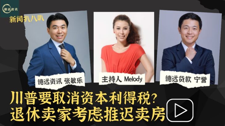 川普要取消资本利得税？退休卖家考虑推迟卖房 #德远资讯 #德远 #美国 #美国经济 #川普 #特朗普 #trump #退休 #卖房 #资本 #老人 #退休生活 #税金