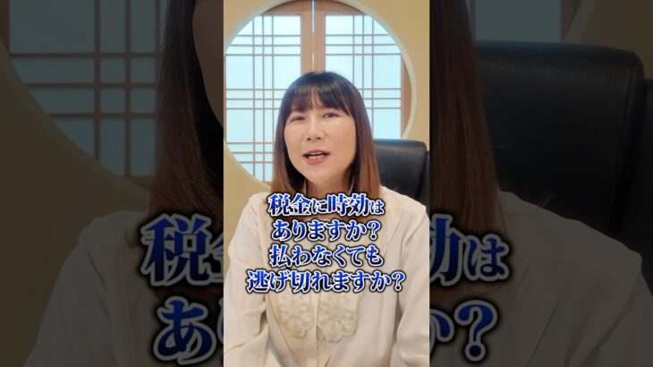 税金に時効はありますか？支払わず逃げきれますか？#税金 #時効 #納税 #所得税 #法人税 #相続税 #消費税
