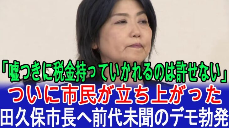 💢「嘘つきに税金持っていかれるのは許せない」 ついに市民が立ち上がった！田久保市長へ前代未聞のデモ勃発！ #田久保市長 #田久保真紀 #伊東市長