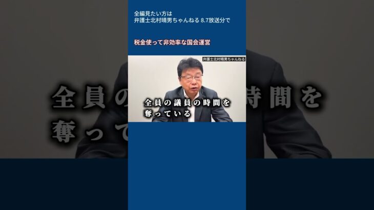 北村晴男ちゃんねる切り抜き 税金使って行われている国会運営に無駄が多すぎる件
