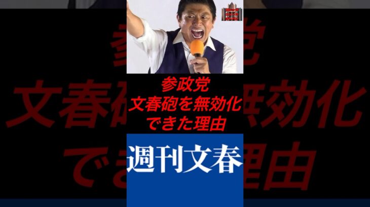 参政党、文春砲を無効化できた理由　#政治 #税金 #参政党 #神谷宗幣 #週刊文春