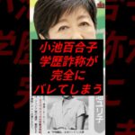 小池百合子、学歴詐称が完全にバレてしまう #政治 #税金 #小池百合子 #都民ファーストの会